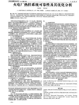 火电厂热控系统可靠性及其优化分析