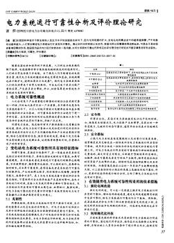 电力系统运行可靠性分析及评价理论研究