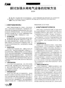 探讨加强水闸电气设备的控制方法