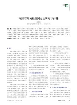 项目管理流程监测方法研究与实现