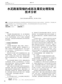 水泥路面裂縫的成因及灌漿處理裂縫技術(shù)分析