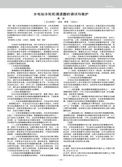 水電站水輪機調速器的調試與維護