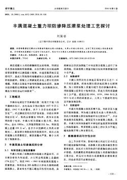 豐滿混凝土重力壩防滲降壓灌漿處理工藝探討??