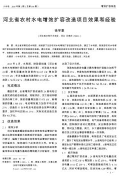 河北省农村水电增效扩容改造项目效果和经验  