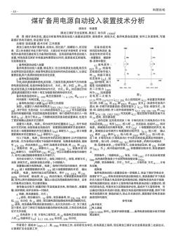 煤矿备用电源自动投入装置技术分析