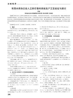 吊洞水库白云岩人工砂石骨料系统生产工艺优化与探讨