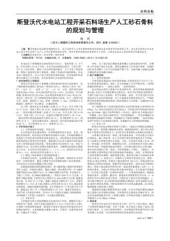 斯登沃代水电站工程开采石料场生产人工砂石骨料的规划与管理