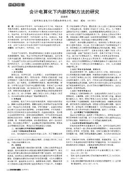 会计电算化下内部控制方法的研究