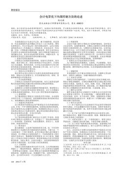 会计电算化下内部控制方法的论述