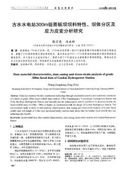 古水水电站300m级面板坝坝料特性、坝体分区及应力应变分析研究