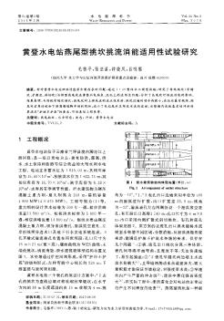 黄登水电站燕尾型挑坎挑流消能适用性试验研究