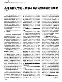 會(huì)計(jì)電算化下的公路事業(yè)單位內(nèi)部控制方法研究