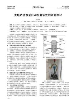 变电站潜水泵自动控制装置的研制探讨  