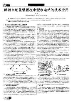 略談自動(dòng)化裝置在小型水電站的技術(shù)應(yīng)用