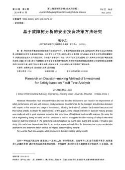 基于故障树分析的安全投资决策方法研究