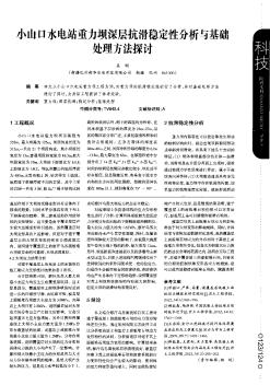 小山口水電站重力壩深層抗滑穩(wěn)定性分析與基礎(chǔ)處理方法探討