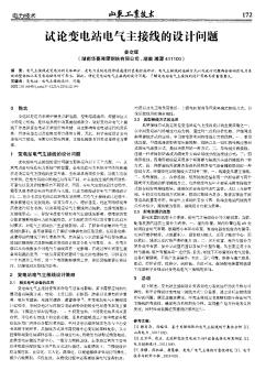 試論變電站電氣主接線的設(shè)計(jì)問(wèn)題