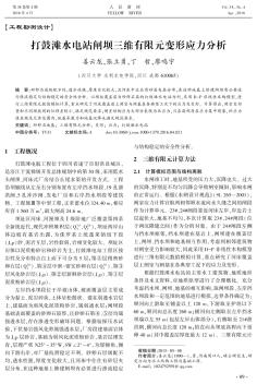 打鼓滩水电站闸坝三维有限元变形应力分析