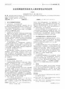 安全视频监控系统在无人值班变电站中的应用