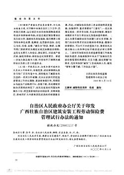 自治區(qū)人民政府辦公廳關(guān)于印發(fā)廣西壯族自治區(qū)建筑安裝工程勞動保險費 管理試行辦法的通知