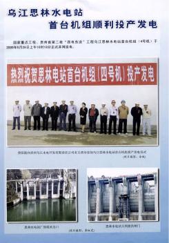 乌江思林水电站首台机组顺利投产发电