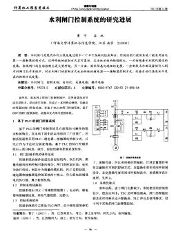 水利閘門控制系統(tǒng)的研究進展