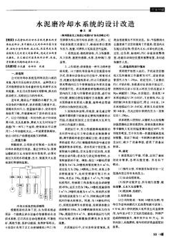 水泥磨冷却水系统的设计改造