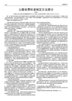 公路收費標(biāo)準(zhǔn)制定方法探討