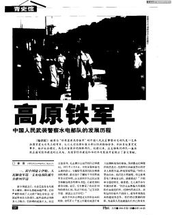 高原铁军——中国人民武装警察水电部队的发展历程