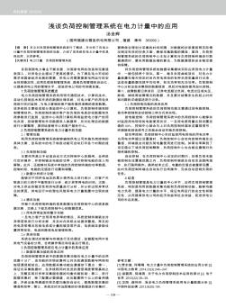 淺談負(fù)荷控制管理系統(tǒng)在電力計(jì)量中的應(yīng)用