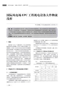 國際風(fēng)電場EPC工程機(jī)電設(shè)備大件物流淺析
