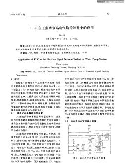 PLC在工业水泵站电气信号装置中的应用