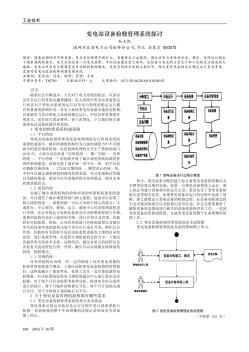 變電站設(shè)備檢修管理系統(tǒng)探討