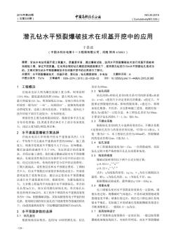 潛孔鉆水平預裂爆破技術在壩基開挖中的應用