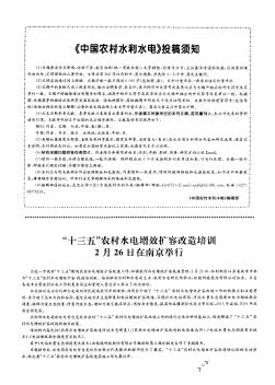 “十三五”農村水電增效擴容改造培訓2月26日在南京舉行