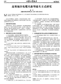 高寒地區(qū)電纜頭新型接頭方式研究