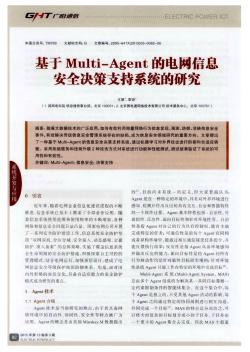 基于Multi—Agent的电网信息安全决策支持系统的研究