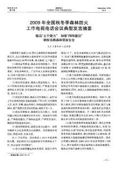 2009年全國(guó)秋冬季森林防火工作電視電話會(huì)議典型發(fā)言摘要 提高“五個(gè)能力”加強(qiáng)“四項(xiàng)建設(shè)”確保首都森林資源安全