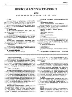 细水雾灭火系统在室内变电站的应用