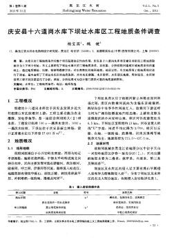 庆安县十六道岗水库下坝址水库区工程地质条件调查