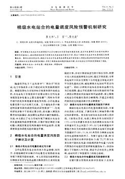 梯级水电站合约电量调度风险预警机制研究