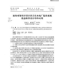 面向对象程序设计语言在水电厂监控系统组态软件设计中的应用