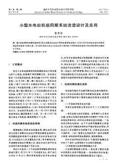 小型水电站机组同期系统改造设计及应用