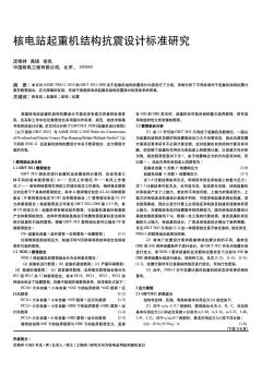 核电站起重机结构抗震设计标准研究