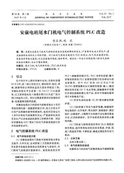安康電站尾水門機(jī)電氣控制系統(tǒng)PLC改造