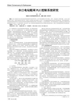 水口電站船閘PLC控制系統(tǒng)研究