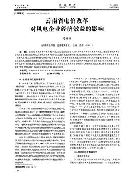 云南省电价改革对风电企业经济效益的影响