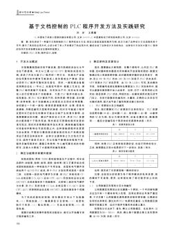 基于文档控制的PLC程序开发方法及实践研究