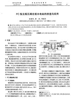 FC型主配压阀在若水电站的改造与应用  