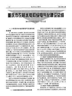 重庆市农村水电初级电气化建设总结